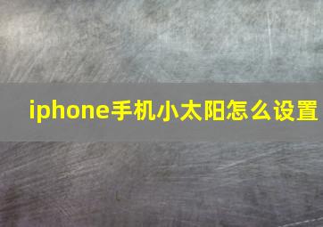 iphone手机小太阳怎么设置