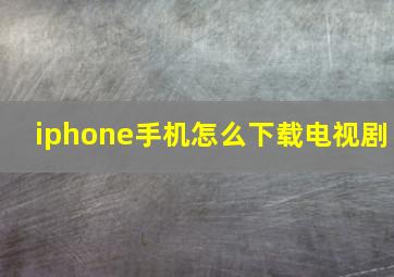 iphone手机怎么下载电视剧