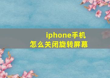 iphone手机怎么关闭旋转屏幕