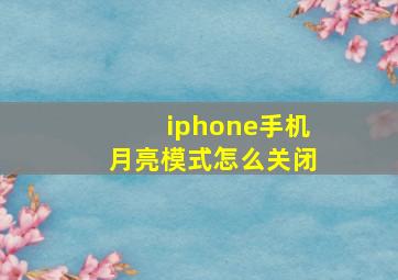 iphone手机月亮模式怎么关闭