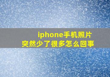 iphone手机照片突然少了很多怎么回事