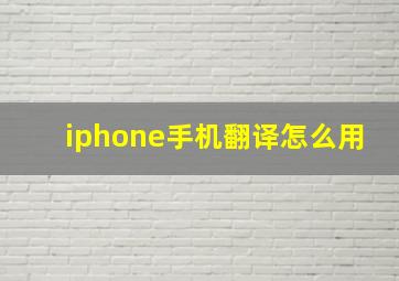 iphone手机翻译怎么用