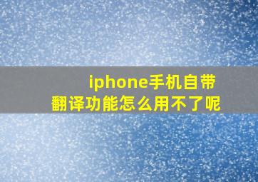 iphone手机自带翻译功能怎么用不了呢