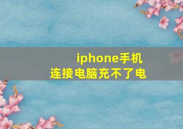 iphone手机连接电脑充不了电