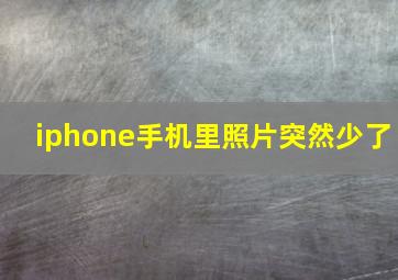 iphone手机里照片突然少了