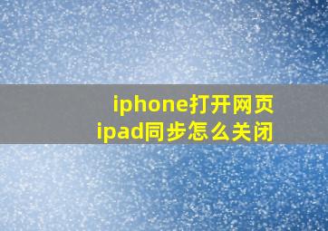 iphone打开网页ipad同步怎么关闭