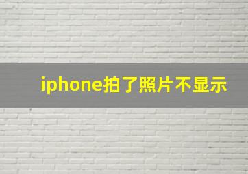 iphone拍了照片不显示