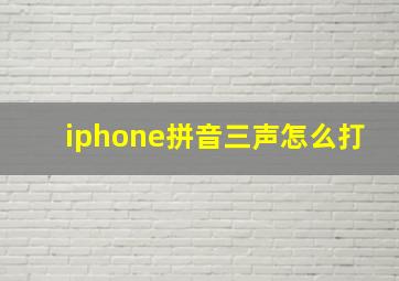 iphone拼音三声怎么打