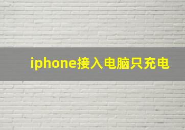 iphone接入电脑只充电