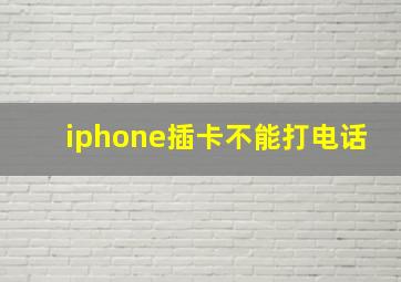 iphone插卡不能打电话