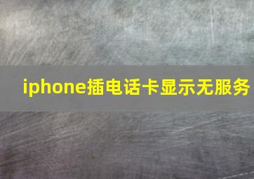 iphone插电话卡显示无服务