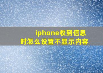 iphone收到信息时怎么设置不显示内容