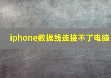 iphone数据线连接不了电脑