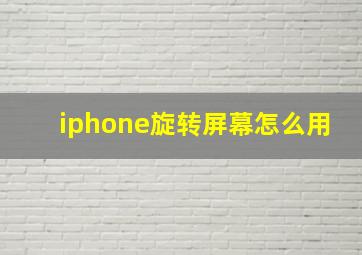 iphone旋转屏幕怎么用