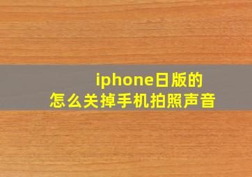 iphone日版的怎么关掉手机拍照声音