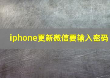 iphone更新微信要输入密码