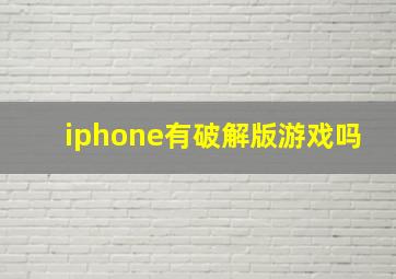 iphone有破解版游戏吗