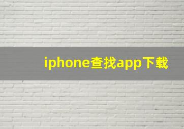 iphone查找app下载