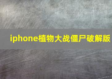 iphone植物大战僵尸破解版