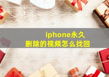 iphone永久删除的视频怎么找回