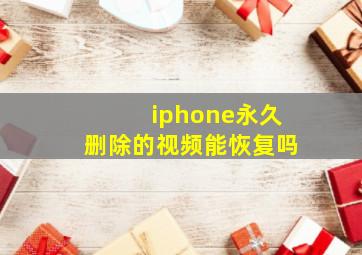 iphone永久删除的视频能恢复吗