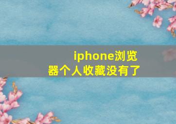 iphone浏览器个人收藏没有了