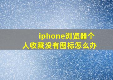 iphone浏览器个人收藏没有图标怎么办