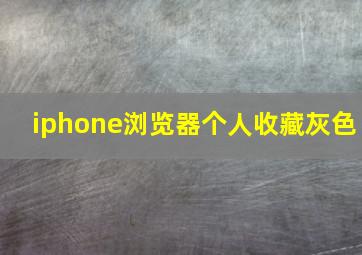 iphone浏览器个人收藏灰色