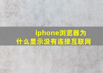 iphone浏览器为什么显示没有连接互联网