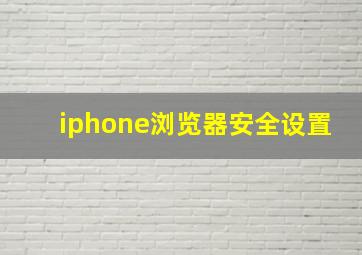 iphone浏览器安全设置