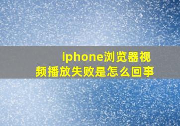 iphone浏览器视频播放失败是怎么回事