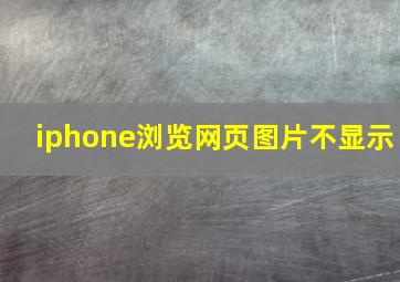 iphone浏览网页图片不显示