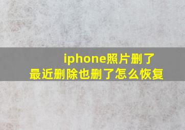 iphone照片删了最近删除也删了怎么恢复