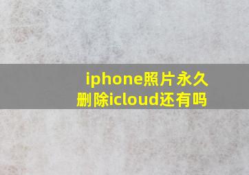 iphone照片永久删除icloud还有吗