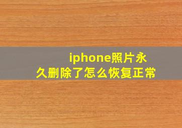 iphone照片永久删除了怎么恢复正常