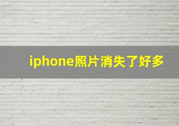 iphone照片消失了好多