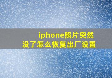 iphone照片突然没了怎么恢复出厂设置