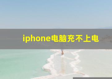 iphone电脑充不上电