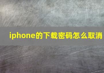 iphone的下载密码怎么取消