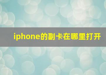 iphone的副卡在哪里打开