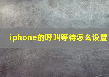 iphone的呼叫等待怎么设置