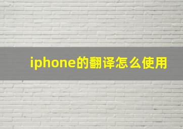 iphone的翻译怎么使用