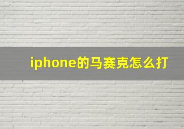 iphone的马赛克怎么打