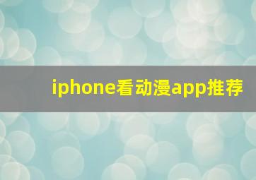 iphone看动漫app推荐