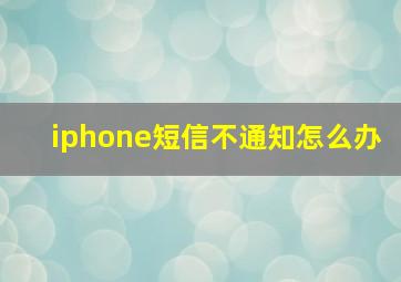 iphone短信不通知怎么办