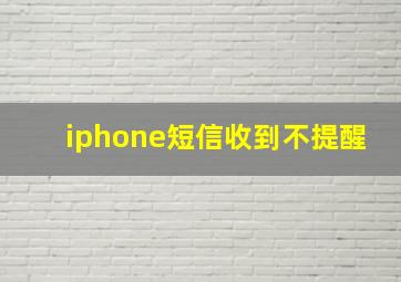 iphone短信收到不提醒