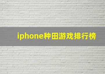 iphone种田游戏排行榜