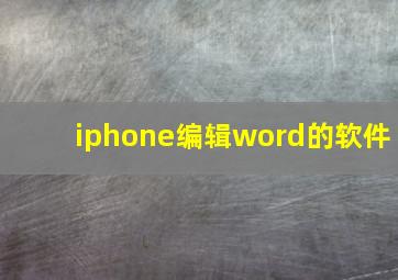 iphone编辑word的软件