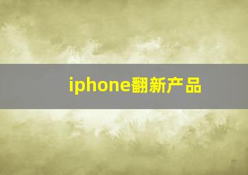 iphone翻新产品