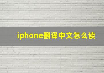 iphone翻译中文怎么读